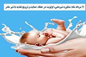 ارائه خدمات مشاوره تخصصی شیرمادر در پنج مرکز زیر پوشش مرکز بهداشت شهدای والفجر 