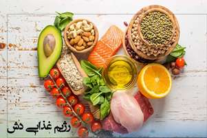 رژیم غذایی  DASH  و نقش آن در کنترل فشار خون