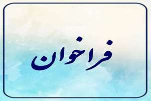 فراخوان عمومی جذب یک نیروی کارشناس آزمایشگاه تشخیص طبی جهت مرکز خدمات جامع سلامت روستایی تفیهان
