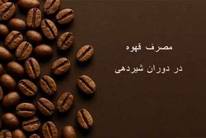 آیا مادران در دوران شیردهی می توانند قهوه مصرف کنند؟