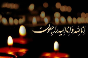 رئیس مرکز بهداشت شهدای والفجر در پیامی، درگذشت دکتر « ماندانا جمشیدی»  پزشک خانواده شاغل در بخش خصوصی  را تسلیت گفت.