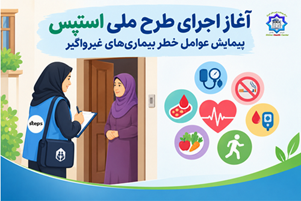 آغاز اجرای طرح ملی استپس از اول آبان 1405 از سوی کارشناسان واحد پیشگیری و مبارزه با بیماری های غیر واگیر مرکز بهداشت شهدای والفجر