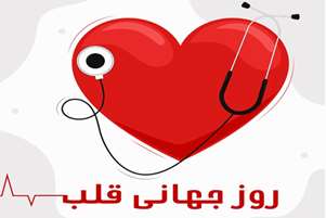 روز جهانی قلب؛ از آگاهی تا اقدام برای حفظ سلامت قلب
