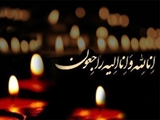 پیام تسلیت رئیس مرکز بهداشت شهدای والفجر در پی درگذشت پرسنل مرکز خدمات جامع سلامت گل سرخ