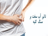 رابطه سختی آب و سنگ کلیه 