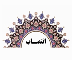 رئیس گروه سلامت محیط و کار مرکز بهداشت شهدای والفجر منصوب شد  