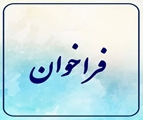 فراخوان عمومی جذب یک نیروی کارشناس آزمایشگاه تشخیص طبی جهت مرکز خدمات جامع سلامت روستایی تفیهان