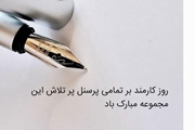 پیام تبریک مسوول واحد ستاد گسترش مرکز بهداشت شهدای والفجر به مناسبت روز کارمند