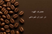 آیا مادران در دوران شیردهی می توانند قهوه مصرف کنند؟