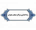 راه اندازی مراکز منتخب بحران از سوی مرکز بهداشت شهدای والفجر