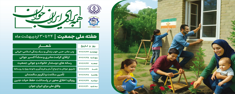 هفته ملی جمعیت
