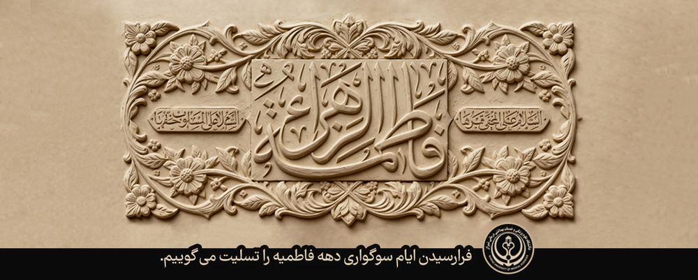 شهادت فاطمه زهرا