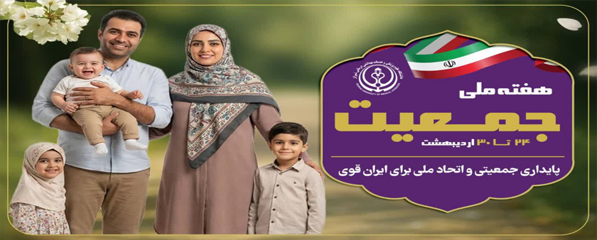 هفته ملی جمعیت
