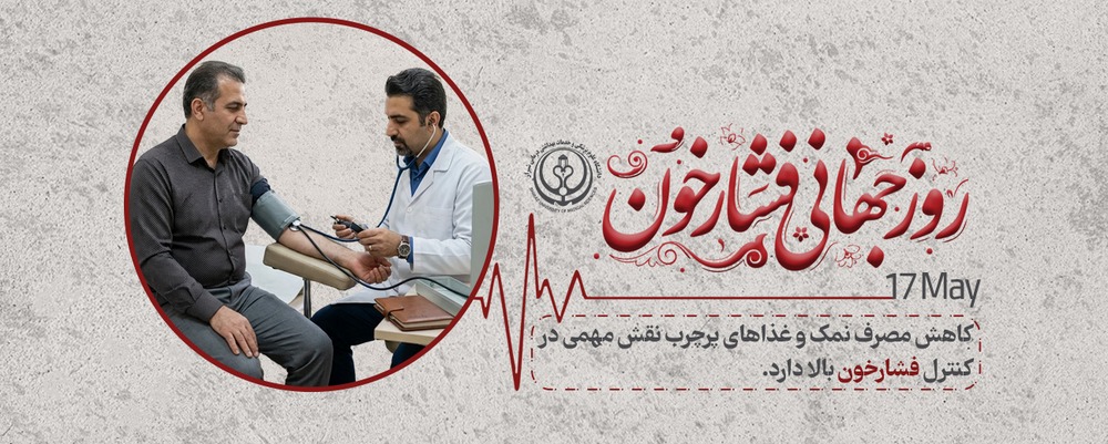 هفته فشارخون