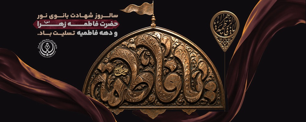 شهادت حضرت زهرا